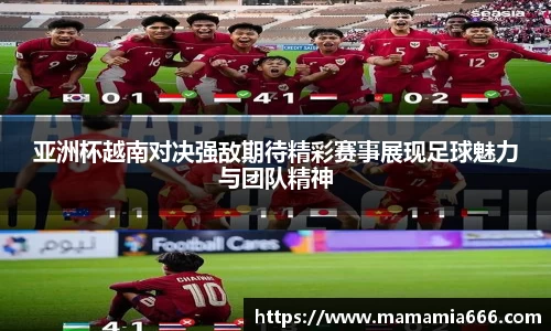亚洲杯越南对决强敌期待精彩赛事展现足球魅力与团队精神