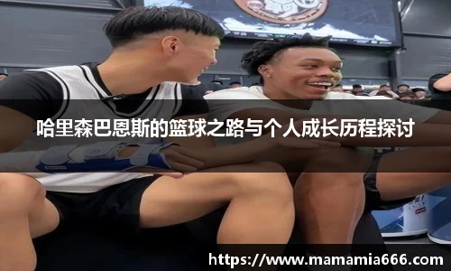 哈里森巴恩斯的篮球之路与个人成长历程探讨