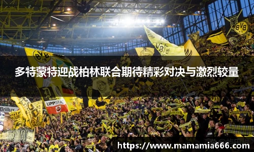 多特蒙特迎战柏林联合期待精彩对决与激烈较量