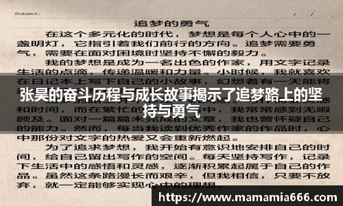 张昊的奋斗历程与成长故事揭示了追梦路上的坚持与勇气