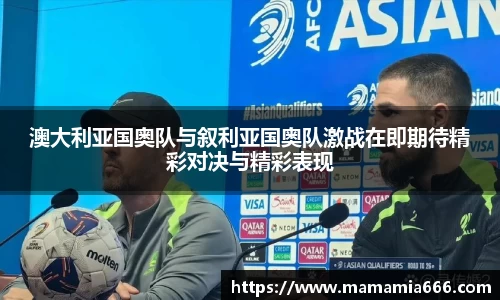 澳大利亚国奥队与叙利亚国奥队激战在即期待精彩对决与精彩表现