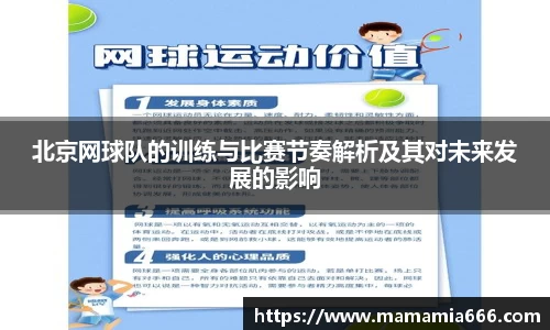 北京网球队的训练与比赛节奏解析及其对未来发展的影响