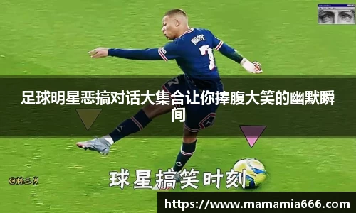 足球明星恶搞对话大集合让你捧腹大笑的幽默瞬间