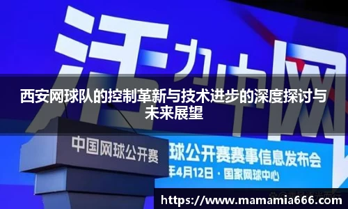 西安网球队的控制革新与技术进步的深度探讨与未来展望