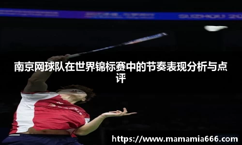 南京网球队在世界锦标赛中的节奏表现分析与点评