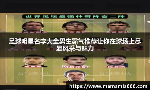 足球明星名字大全男生霸气推荐让你在球场上尽显风采与魅力