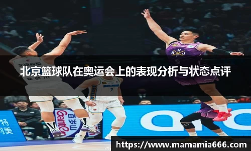 北京篮球队在奥运会上的表现分析与状态点评