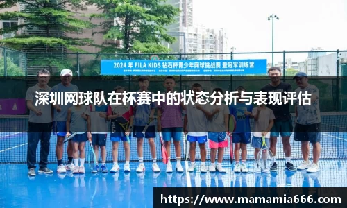 深圳网球队在杯赛中的状态分析与表现评估