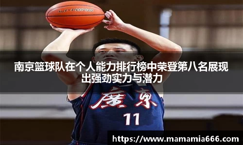 南京篮球队在个人能力排行榜中荣登第八名展现出强劲实力与潜力