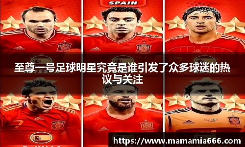 至尊一号足球明星究竟是谁引发了众多球迷的热议与关注