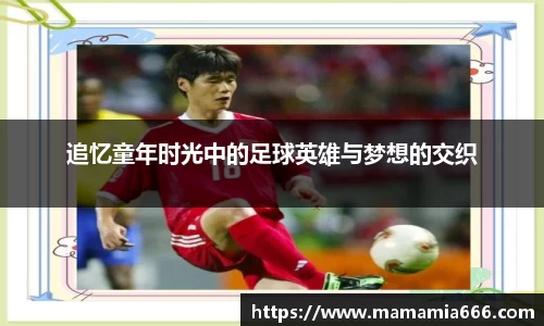 追忆童年时光中的足球英雄与梦想的交织