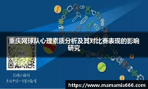 重庆网球队心理素质分析及其对比赛表现的影响研究